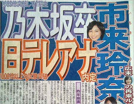 市來玲奈アナの内定報道