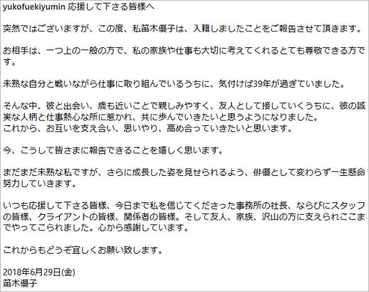 笛木優子の結婚発表