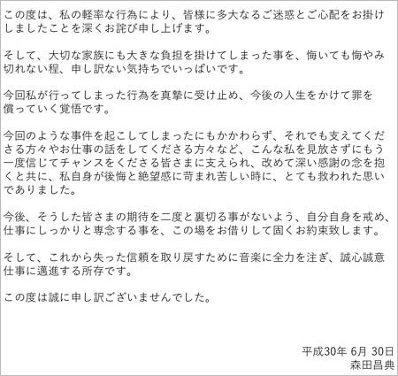 スタアパ・森田昌典の謝罪コメント