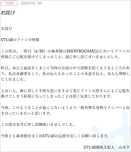 STU48劇場支配人・山本学の謝罪コメント全文