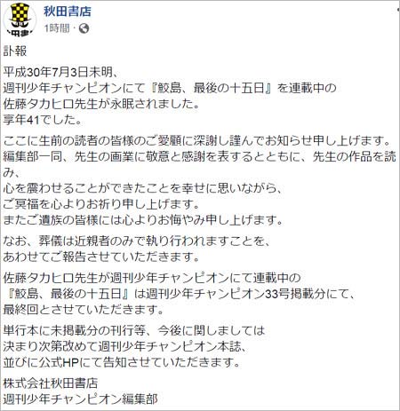 漫画家 佐藤タカヒロ急死 死因は脳や心臓の病気 交通事故 連載中の 鮫島 最後の十五日 は未完で終了へ 今日の最新芸能ゴシップニュースサイト 芸トピ