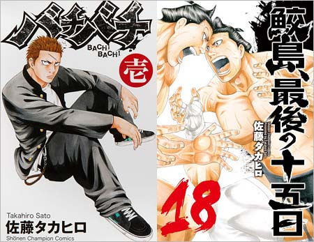 漫画家 佐藤タカヒロ急死 死因は脳や心臓の病気 交通事故 連載中の 鮫島 最後の十五日 は未完で終了へ 今日の最新芸能ゴシップニュースサイト 芸トピ