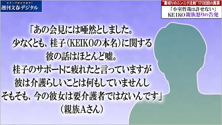 KEIKOの親族がウソを告発
