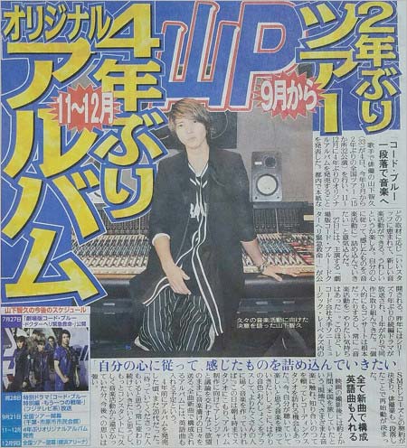 山下智久がアルバムリリース・全国ツアー開催のスポーツ紙報道