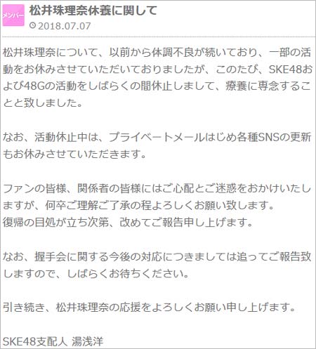 松井珠理奈の活動休止発表
