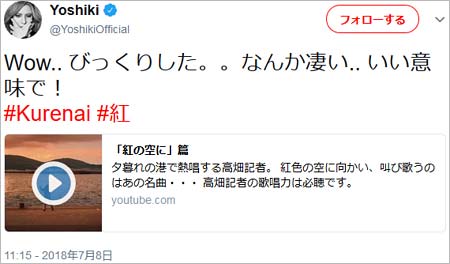 YOSHIKIが高畑充希の紅アカペラに反応したツイート