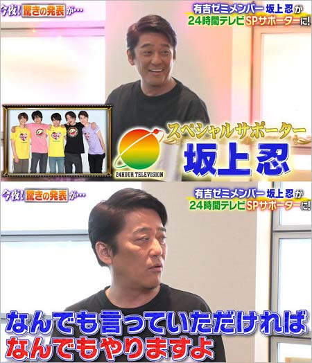 24時間テレビのスペシャルサポーターに就任した坂上忍