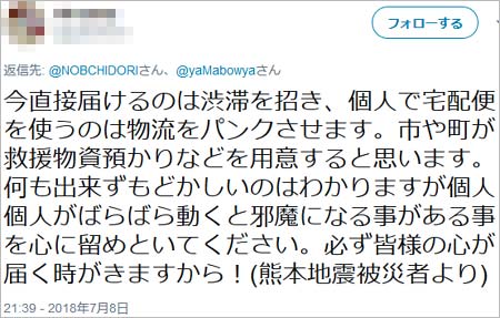 被災地の支援物資に関するツイート