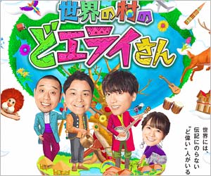 世界の村のドエライさん