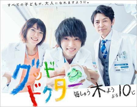 フジテレビ新ドラマ『グッド・ドクター』