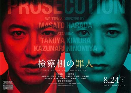 検察側の罪人