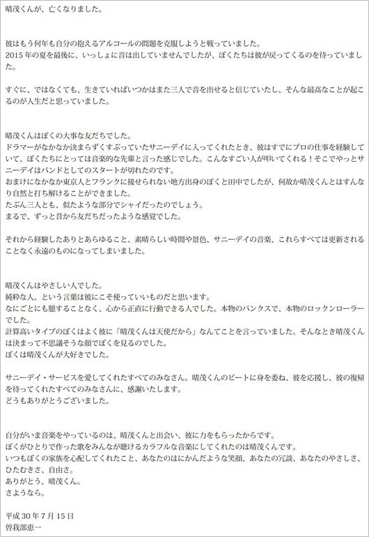 丸山晴茂の訃報、曽我部恵一のコメント
