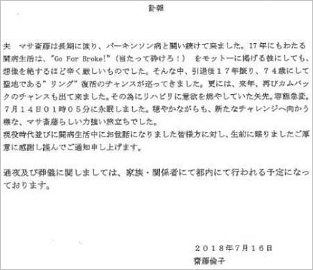 マサ斎藤の訃報