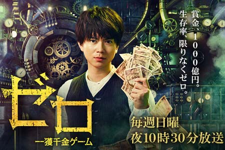 日本テレビ・NEWS加藤シゲアキ主演のドラマ『ゼロ 一獲千金ゲーム』