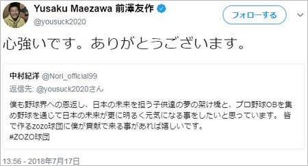 中村紀洋のツイートに前澤友作社長が反応