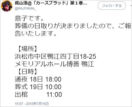 梶山浩の訃報、通夜・葬儀に付いてのツイート