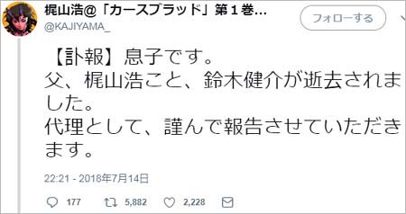 梶山浩の訃報