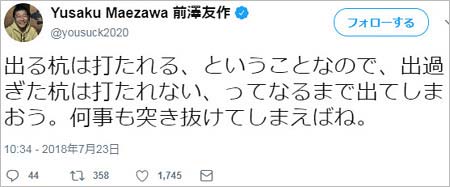 前澤友作社長のツイート