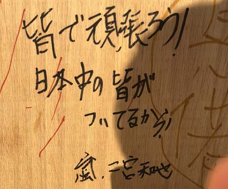 倉敷市真備町の小学校に直筆メッセージを記した二宮和也