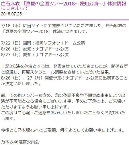 白石麻衣がコンサート出演ドタキャンも一転し出演へ…