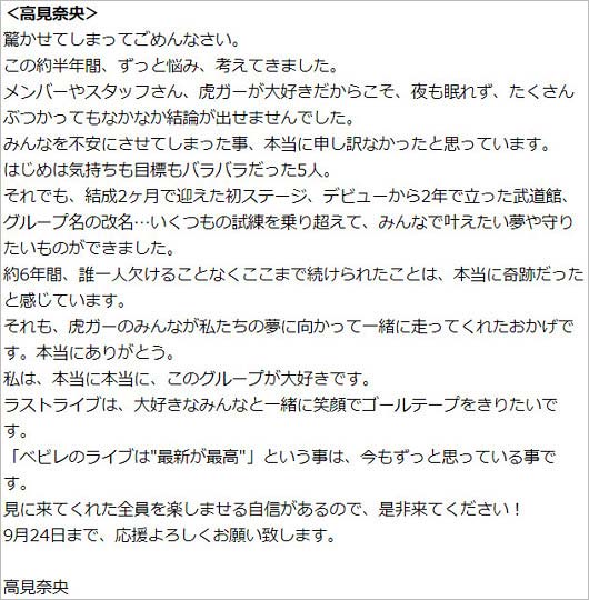 ベイビーレイズJAPAN・高見奈央の解散発表コメント全文