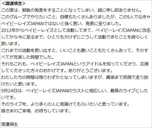 ベイビーレイズJAPAN・渡邊璃生の解散発表コメント全文