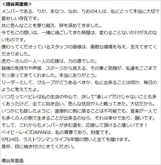 ベイビーレイズJAPAN・傳谷英里香の解散発表コメント全文