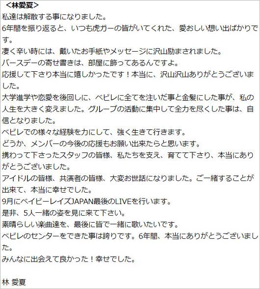 ベイビーレイズJAPAN・林愛夏の解散発表コメント全文