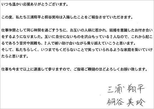 三浦翔平と桐谷美玲の結婚報告コメント