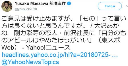 ZOZOTOWN前澤友作の大沢あかねの発言に対するツイート1枚目
