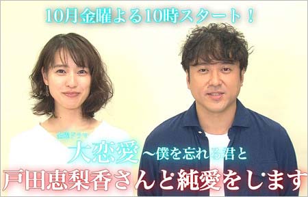 TBSドラマ『大恋愛~僕を忘れる君と』で戸田恵梨香・ムロツヨシが共演