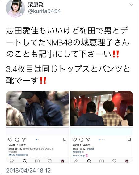 NMB48城恵理子の浮気現場の報告ツイート