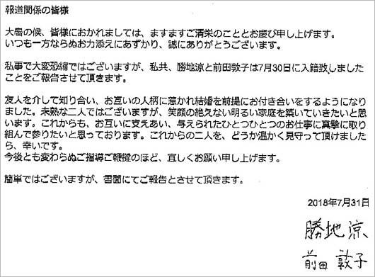 前田敦子・勝地涼の結婚報告