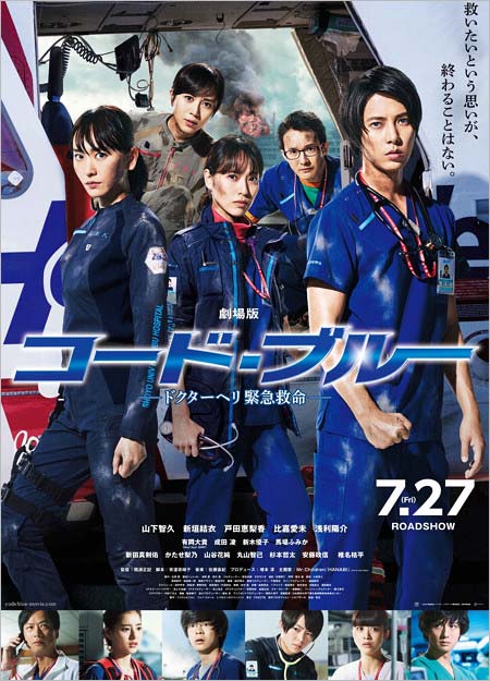 『劇場版 コード・ブルー -ドクターヘリ緊急救命-』