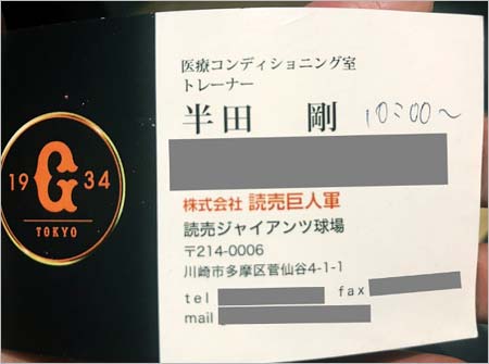 元巨人2軍トレーナーの名刺