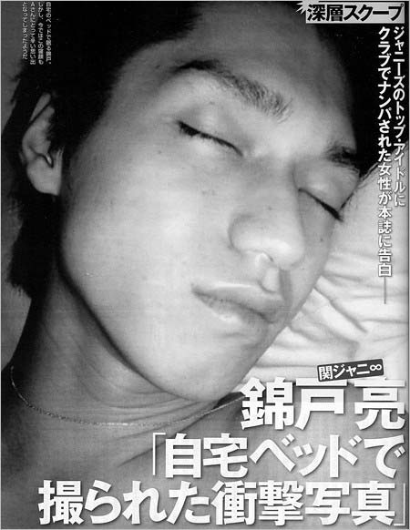 錦戸亮の昔のフライデー流出ベッド写真1枚目