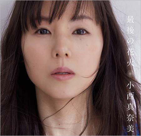 小西真奈美のメジャーデビュー、先行配信シングル『最後の花火』