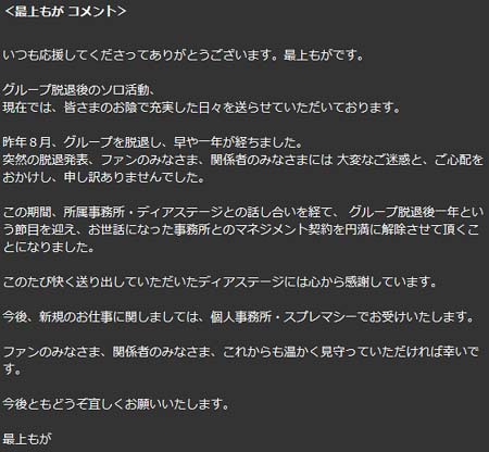 最上もがの事務所退社報告コメント