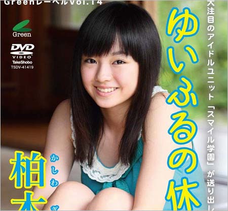 スマイル学園・柏木佑井時代の今泉佑唯