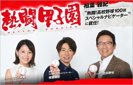 テレビ朝日の甲子園ダイジェスト番組『熱闘甲子園』担当のヒロド歩美アナウンサー、相葉雅紀、古田敦也