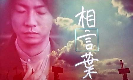 テレビ朝日『熱闘甲子園』で相言葉のコーナーを持つ嵐・相葉雅紀
