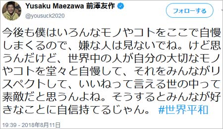 ZOZOTOWN前澤友作社長のツイート
