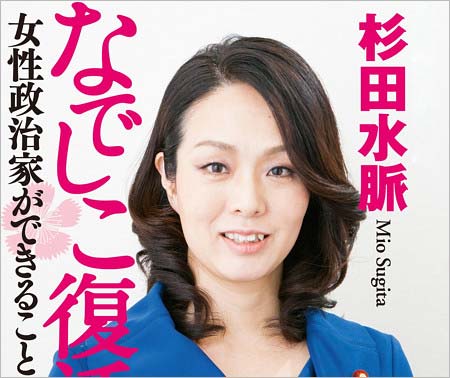 生産性が無い発言の自民党衆議院議員・杉田水脈議員