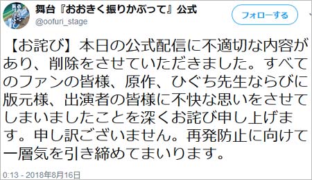 おおきく振りかぶっての舞台(振りステ)公式ツイッターの謝罪ツイート
