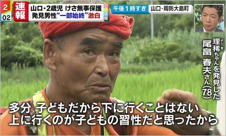 山口県周防大島町で藤本理稀くんを発見した尾畠春夫