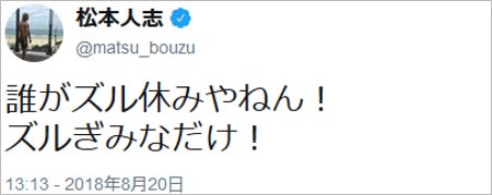 松本人志のズル休み疑惑に反論ツイート
