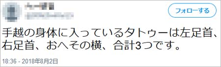 手越祐也のタトゥーが入っている場所の情報ツイート