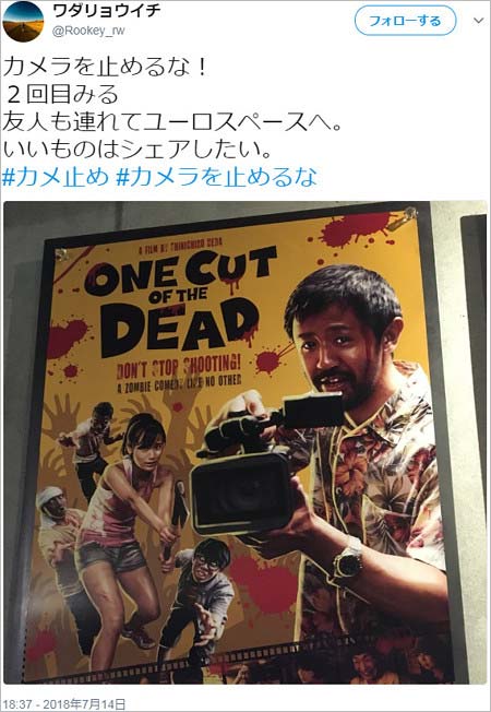 『カメラを止めるな！』を観に行った和田亮一のツイート2枚目