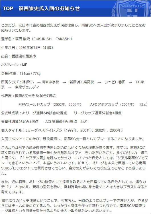 福西崇史選手の現役復帰発表、南葛SC公式サイト