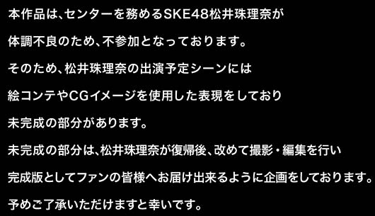 松井珠理奈が不参加の『センチメンタルトレイン』MV冒頭のことわり